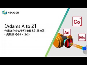 【Adams A to Z】作業ロボットのモデルを作ろう（第10回）(2/2)
