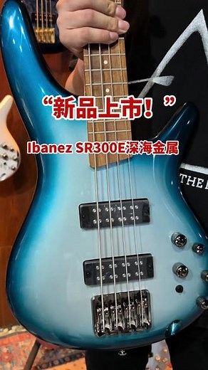 Ibanez新品贝斯SR300E深海金属 #贝斯#电贝斯#ibanez#依班娜#海顿乐器