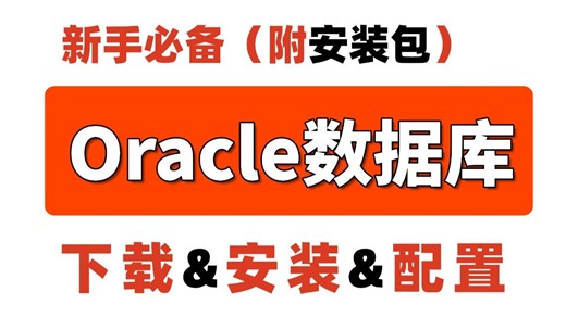 【B站推荐】Oracle数据库下载与安装配置详细教程（附安装包+超详细完整教程）效率高且快捷！新手快速入门！Oracle数据库安装和PLSQL安装配置卸载