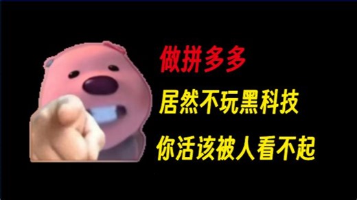 【拼多多干货】目前最实用的几个黑科技玩法，改销量，防截流，阴阳SKU卡低价，图中图防比价，拼多多运营，拼多多学习，拼多多干货，拼多多运营技巧，拼多多新手开店