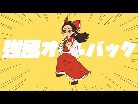 [Touhou Style Arrangement] Kyoufuu All Back (強風オールバック - Yukopi)