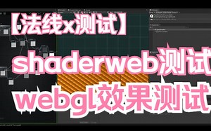 unity网页测试shader效果网络测试webgl发布三大重要步骤