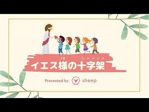 【子ども聖書】イエス様の十字架