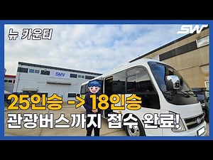 뉴 카운티 대형 관광 버스 개조 실용적인 리무진 시트와 인승 구조변경으로 완벽한 관광버스 탄생!