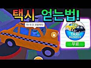 AdoptMe how to get free taxi! (Funny moment)