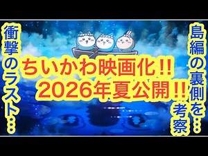 [Chiikawa] Chiikawa is being made into a movie!! The special edition of volume 8 of the Chiikawa ...