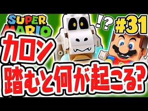 超巨大クッパ城づくり開始!!カロンを踏むとどうなるの!?レゴマリオ実況レビューPart31【レゴ スーパーマリオ】
