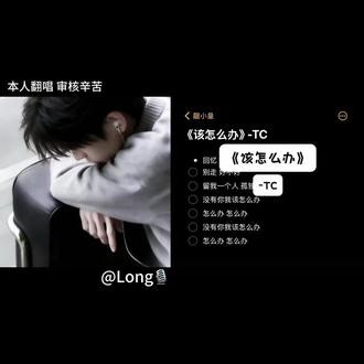 “别走，好不好”#TC #该怎么办 #我来开唱 #歌曲该怎么办 #好歌分享官