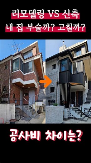 리모델링 VS 신축, 내집 부술까? 고칠까? 공사비 차이까지! #리모델링비용
