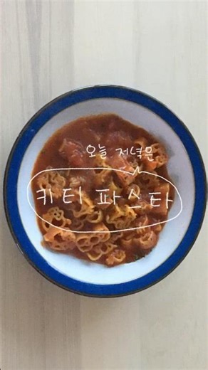 오늘 저녁은 키티 파스타