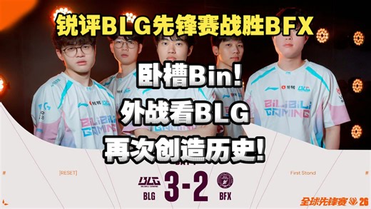 【锐评BLG先锋赛战胜BFX】卧槽Bin！外战看BLG！再次创造历史！