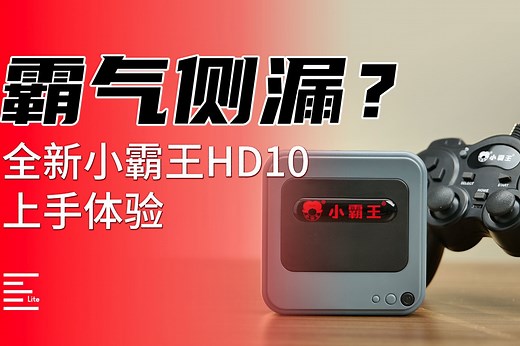 小霸王HD10：专注游戏机行业34年的老品牌，它的最新产品怎么样？