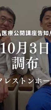 告知：「市民公開講座 進化する股関節治療」 10/3（土）調布市で開催 人工股関節、骨切り術、再生医療など、現在の治療の選択肢について専門医が分かりやすく解説します。