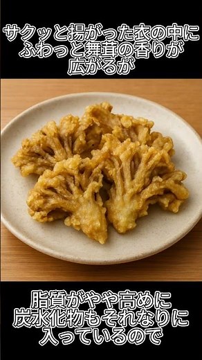 Deep-fried yet still nutritious! Maitake mushroom tempura: A look at its true potential #health #...