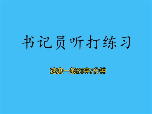 书记员听打练习80字/分钟