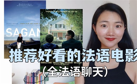 全法语I推荐超好看的法语电影，适合学习法语！