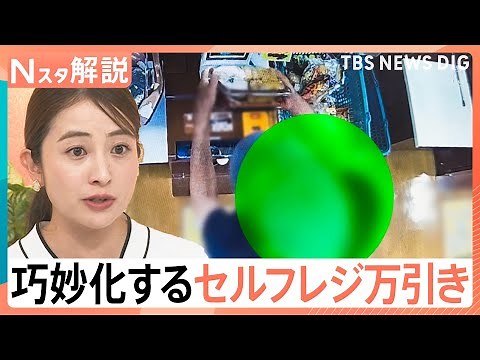 「空スキャン」に「もやしパス」巧妙化するセルフレジ万引き 悪質手口もカメラなどで追跡 最新技術で“スキャン漏れ”対策も【Nスタ解説】｜TBS NEWS DIG