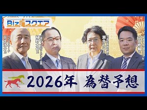 2026年のドル円相場は？ 為替のプロが大胆予想　注目キーワードは「トランプ」「日銀の情報発信」「金利」など【Bizスクエア】
