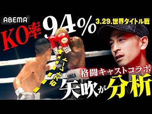「凄すぎて思わず笑って…」「ロングカウント…」KO率94%矢吹正道が明かす世界戦リング秘話｜3.29 IBF世界フライ級王座戦アヤラvs矢吹 ABEMA無料生中継