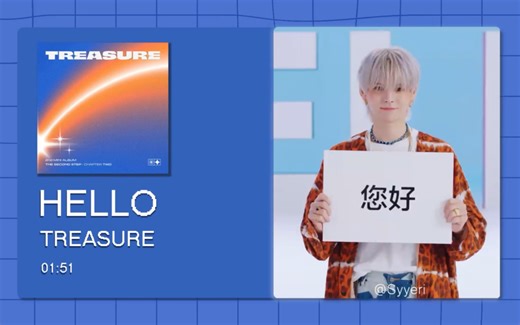 【8D环绕】HELLO-TREASURE 请佩戴耳机使用～