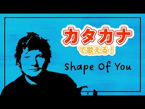 超簡単！カタカナで Shape Of You / Ed Sheeran