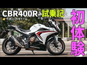 A first-time test ride of the Honda CBR400R [2020 model] [Now that it's over]