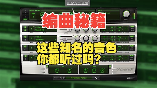 编曲秘籍｜综合音源Xpand!2知名音色预设｜来听听有没有你熟悉的声音