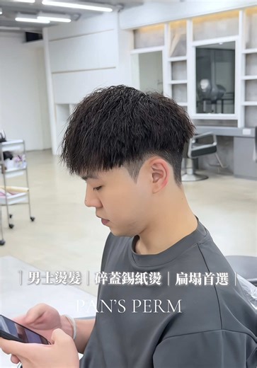 細軟髮錫紙燙，打破傳統髮型迷思