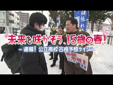 【HBC】北海道公立高校入試2025解答速報 合格予想ラインを北大学力増進会講師が解説