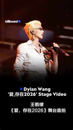 Billboard China on Instagram: "💖#王鹤棣 “D.PARTY演唱会”澳门站《爱，存在2026》舞台直拍上线！ 🎵 改编自2018年《流星花园》OST《爱，存在》，王鹤棣作为原剧“道明寺”扮演者，此次与原唱魏奇奇共同演绎改编版本。 🎤 王鹤棣以低沉磁性的Rap注入新灵魂，全新编曲更强化了“爱永恒存在”的浪漫主题。 💖 #DylanWang @dylan_wang_1220 performs “爱，存在2026” live at the D.PARTY Concert in Macau! 🎵 A reimagined version of the 2018 Meteor Garden OST “爱，存在,” Dylan Wang reprises his iconic role as Dao Ming Si and performs alongside original singer Kiki Wei. 🎤 With deep, magnetic rap and a refreshed arrangement, Dylan Wang infuses