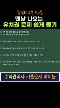 유치권-주택관리사 민법 기출문제 바이블 #민법 #주택관리사 #민법기출 #물권법 #무림의고수민법