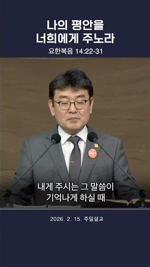 【↑↑Full Sermon】 My peace I give to you #Pastor Yongho Choi #Incheon Full Gospel Church #Shorts