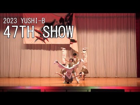 【2023】有志B -47th SHOW- (2年) |八王子東高校ブレイクダンス部