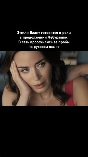 Эмили Блант готовится покорять российский кинематограф. В сеть просочились ее пробы на русском языке