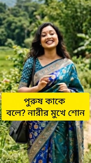 পুরুষ কাকে বলে #shorts #shortsfeed #viral #lifehacks #male #female #motivation
