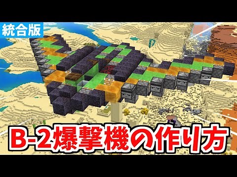 【マイクラ統合版】圧倒的高火力！B-2爆撃機の作り方！【Switch/PE/PS4/Xbox/Win10】