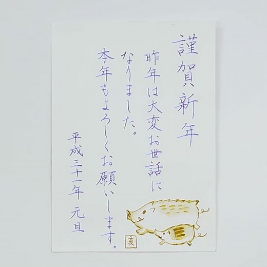 万年筆 「年賀状」編