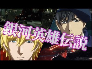 【アニメ】銀河英雄伝説 Die Neue These 邂逅 op曲/ Binary Star (full)【MAD】歌詞付き♪