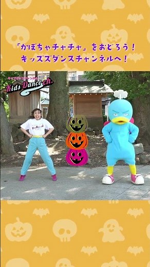 【かぼちゃチャチャ】HappyHalloween！ #キッズダンスチャンネル #ハロウィンダンス #ダンス #保育園ダンス #dance #キッズダンス大会 #小学生 #ダンス動画 #幼稚園ダンス