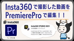 Insta360のファイルをプレミアプロで編集（Adobe PremierePro）