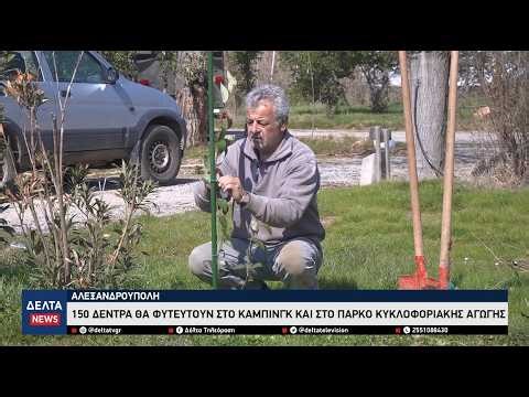 Αλεξανδρούπολη: 150 νέα δέντρα φυτεύονται στο κάμπινγκ και στο πάρκο κυκλοφοριακής αγωγής