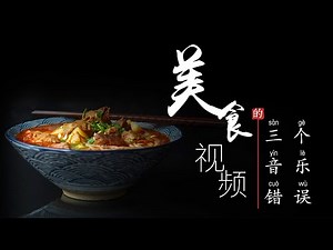 美食视频质量不高，可能跟画面无关！美食视频必须避免的3个关于音乐的基本错误