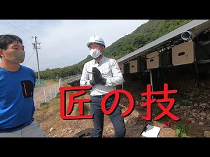太陽光発電 プロに点検方法を伝授してもらった。