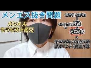 メンエス 【抜き】要求の仕組みとセラピスト目線