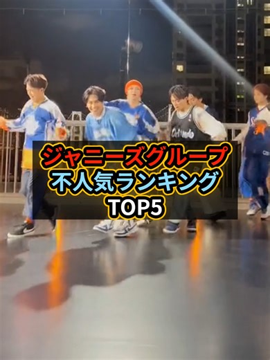 ジャニーズグループ不人気ランキングTOP5
