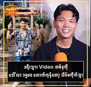 1.2M views · 84K reactions | ကျွန်တော်က...