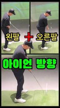 1분골프레슨영상 아이언 똑바로 보내는 best동작