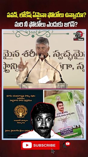 పవన్, లోకేష్ ఏమైనా ఫోటోలు ఉన్నాయా?మరి నీ ఫోటోలు ఎందుకు జగన్? #ysjagan #cmchandrababu #theleonews