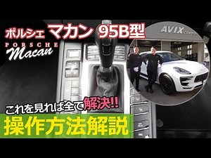 【これを見れば全て解決！】ポルシェマカン前期（９５B型）の各種機能の操作方法を徹底解説します！