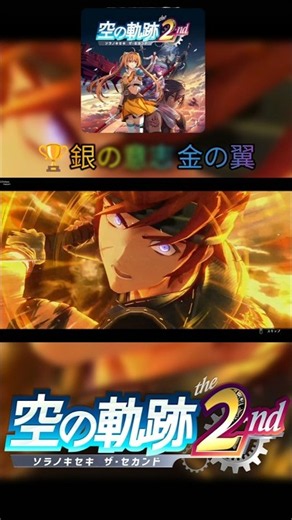 【PS5トロフィー切り抜き】銀の意志 金の翼 #空の軌跡the2nd #TrailsintheSky2ndChapter #空の軌跡2nd
